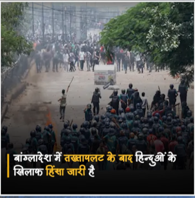 हिंदुओं के लिए नरक होता बांग्लादेश