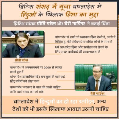 ब्रिटिश संसद में गूंजा बांग्लादेश में हिंदुओं के खिलाफ हिंसा का मुद्दा