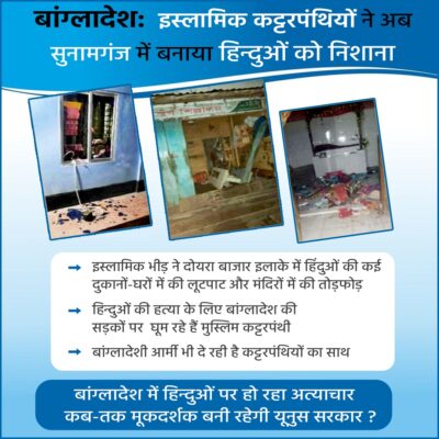 इस्लामिक कट्टरपंथियों ने अब सुनामगंज में बनाया हिन्दुओं को निशाना