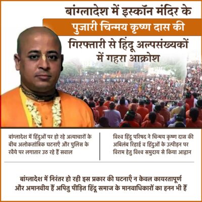 बांग्लादेश में इस्कॉन मंदिर के पुजारी चिन्मय कृष्ण दास की गिरफ्तारी
