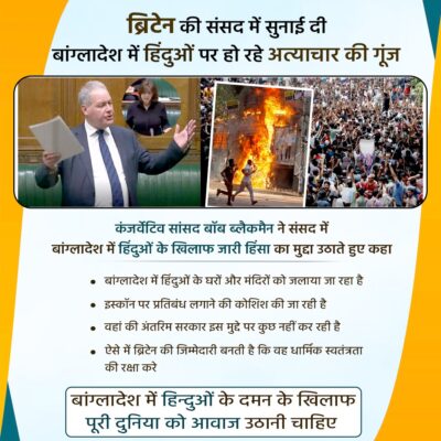 ब्रिटेन की संसद में सुनाई दी बांग्लादेश में हिंदुओं पर हो रहे अत्याचार की गूंज