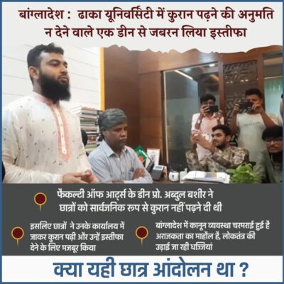 ढाका यूनिवर्सिटी में कुरान पढ़ने की अनुमति न देने वाले एक डीन से जबरन लिया इस्तीफा