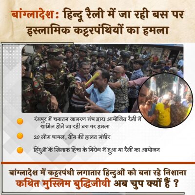 हिन्दू रैली में जा रही बस पर इस्लामिक कट्टरपंथियों का हमला