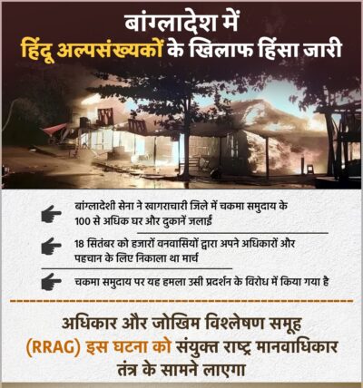 हिंदू अल्पसंख्यकों के खिलाफ हिंसा जारी